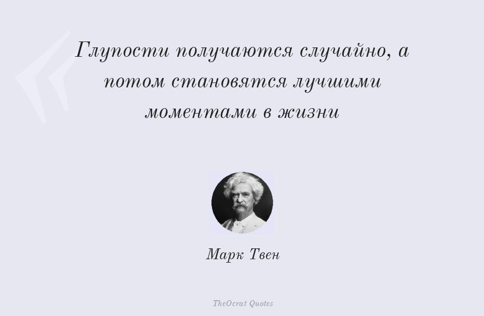 Цитата картинкой: Глупости получаются случайно, а потом... – Марк Твен
